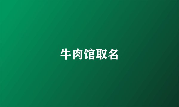 牛肉馆取名