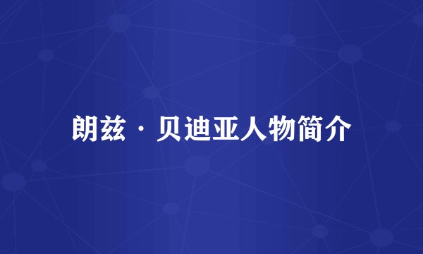 朗兹·贝迪亚人物简介