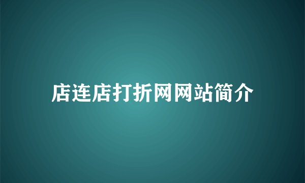 店连店打折网网站简介