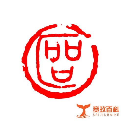 细说汉字丨北京野生动物园:打架不好,特别