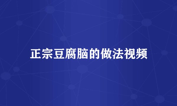 正宗豆腐脑的做法视频