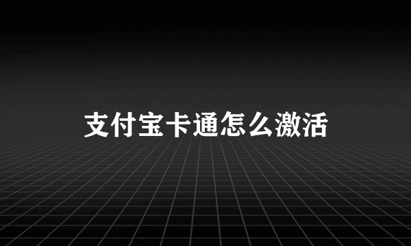 支付宝卡通怎么激活