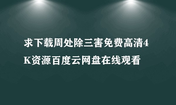 求下载周处除三害免费高清4K资源百度云网盘在线观看