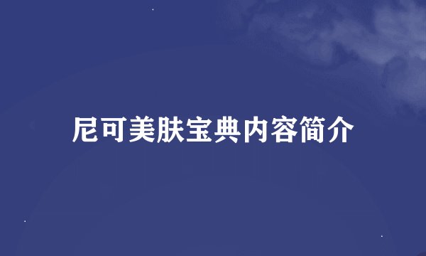 尼可美肤宝典内容简介