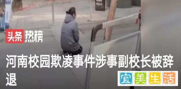 残忍！！！鹤壁欺凌事件后续、校长藏不住了！