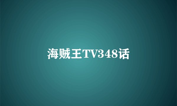 海贼王TV348话