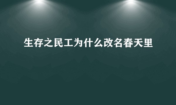 生存之民工为什么改名春天里