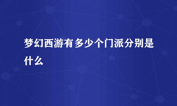梦幻西游有多少个门派分别是什么