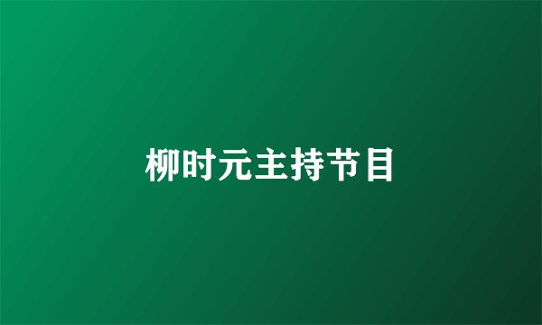 柳时元主持节目
