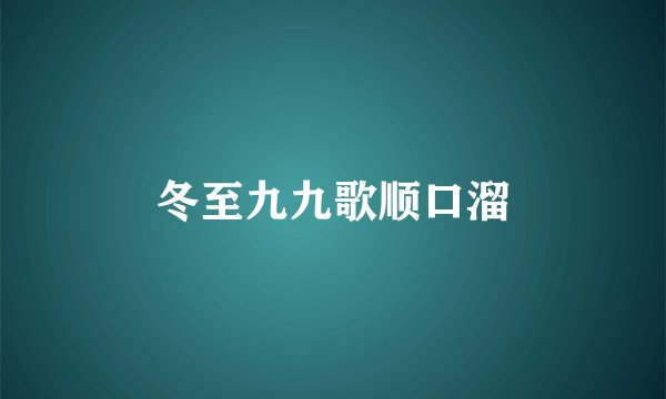 冬至九九歌顺口溜