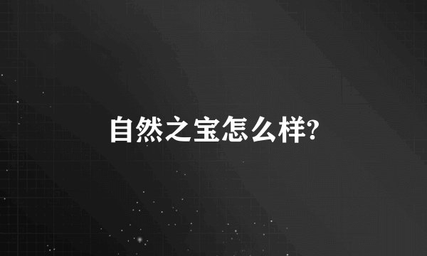 自然之宝怎么样?