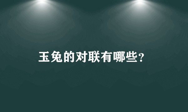 玉兔的对联有哪些？