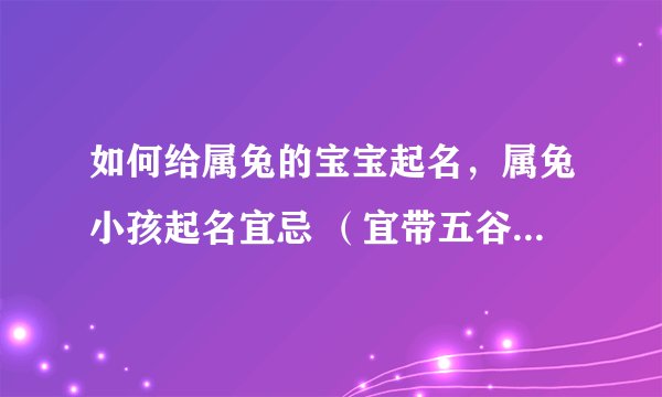 如何给属兔的宝宝起名，属兔小孩起名宜忌 （宜带五谷，不宜带鹰、鸟、酉）