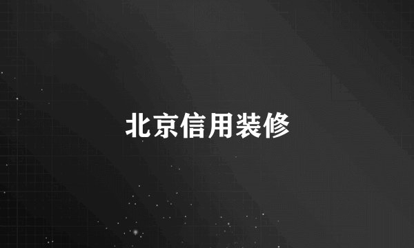 北京信用装修