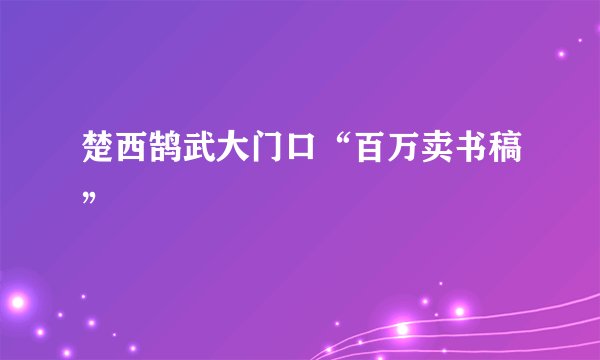 楚西鹄武大门口“百万卖书稿”
