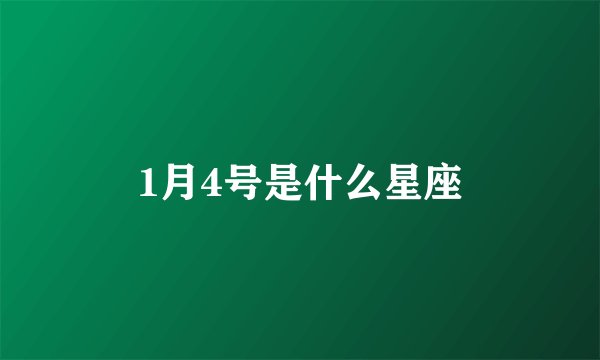 1月4号是什么星座