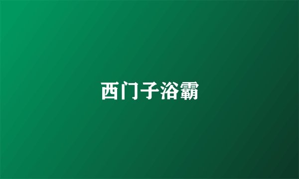 西门子浴霸