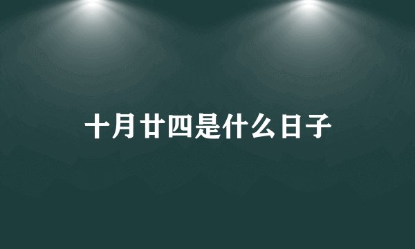 十月廿四是什么日子