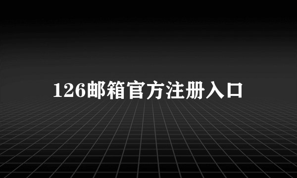 126邮箱官方注册入口