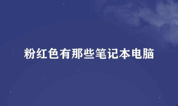 粉红色有那些笔记本电脑