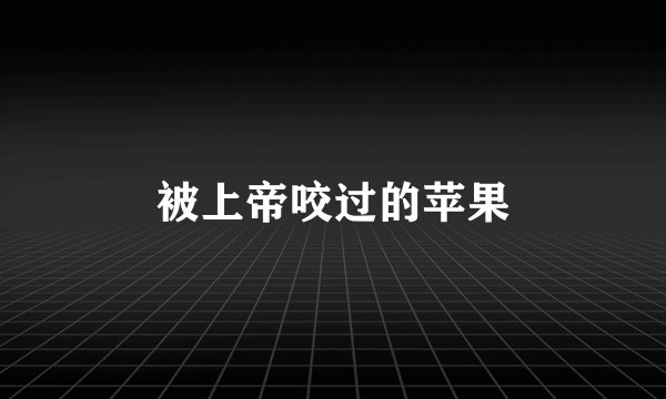 被上帝咬过的苹果