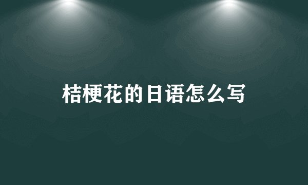 桔梗花的日语怎么写