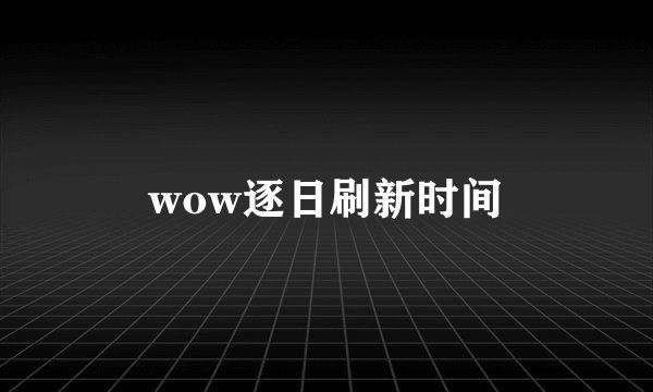 wow逐日刷新时间