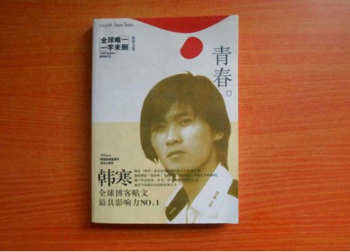 韩寒的《青春》怎么样