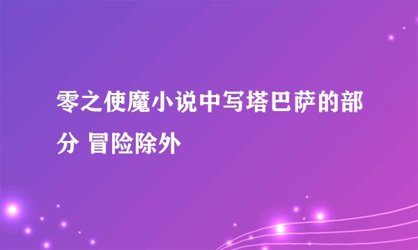 零之使魔小说中写塔巴萨的部分 冒险除外