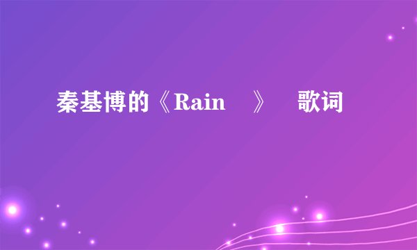 秦基博的《Rain 》 歌词