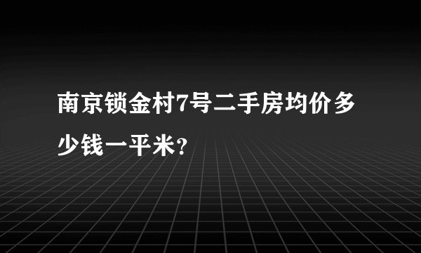 南京锁金村7号二手房均价多少钱一平米？