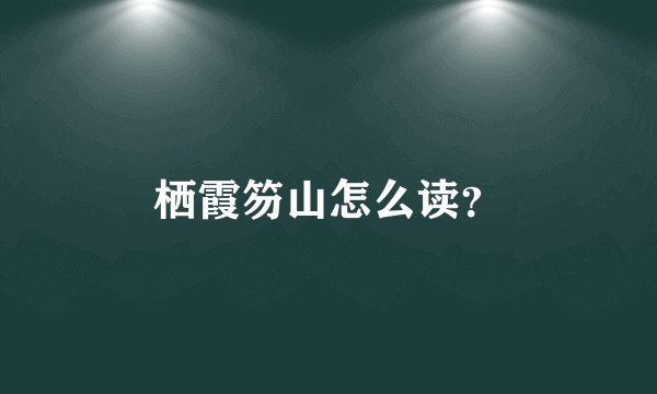 栖霞笏山怎么读？