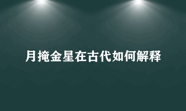 月掩金星在古代如何解释
