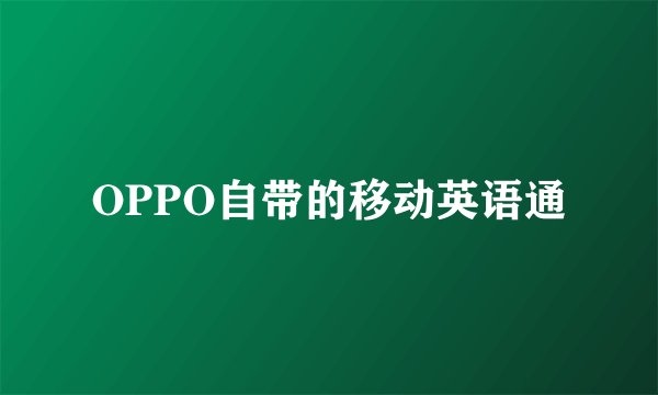 OPPO自带的移动英语通