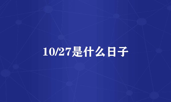 10/27是什么日子