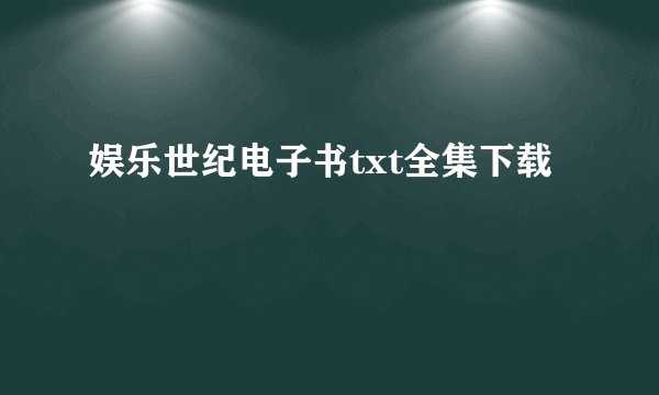 娱乐世纪电子书txt全集下载
