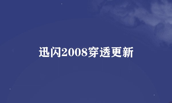 迅闪2008穿透更新