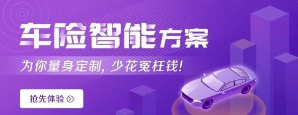 买车险避坑太难？ “智能保顾”来啦！