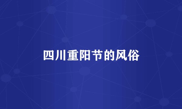 四川重阳节的风俗