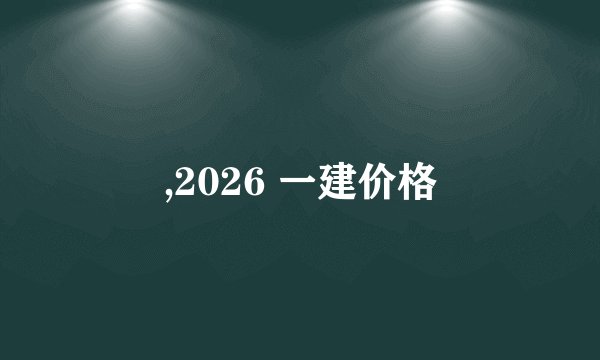 ,2026 一建价格