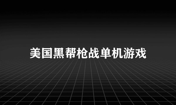 美国黑帮枪战单机游戏