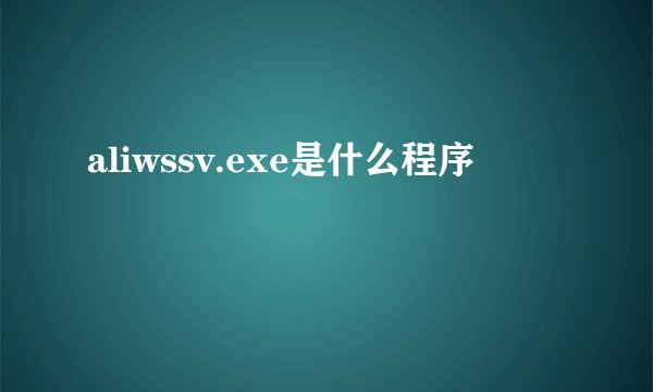aliwssv.exe是什么程序