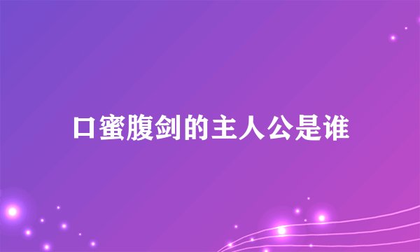 口蜜腹剑的主人公是谁