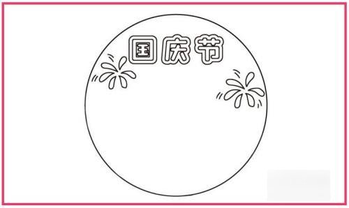 国庆节怎么画简单又漂亮