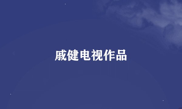 戚健电视作品