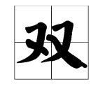 “南燕双归万户春”的上一句是什么？