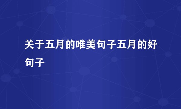 关于五月的唯美句子五月的好句子
