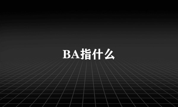BA指什么