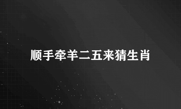 顺手牵羊二五来猜生肖