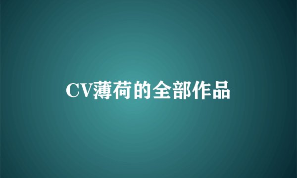 CV薄荷的全部作品